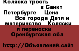 Коляска-трость Maclaren Techno XLR 2017 в Санкт-Петербурге  › Цена ­ 19 999 - Все города Дети и материнство » Коляски и переноски   . Оренбургская обл.